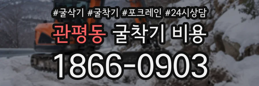 관평동 굴착기비용 상담 전화 1866-0903