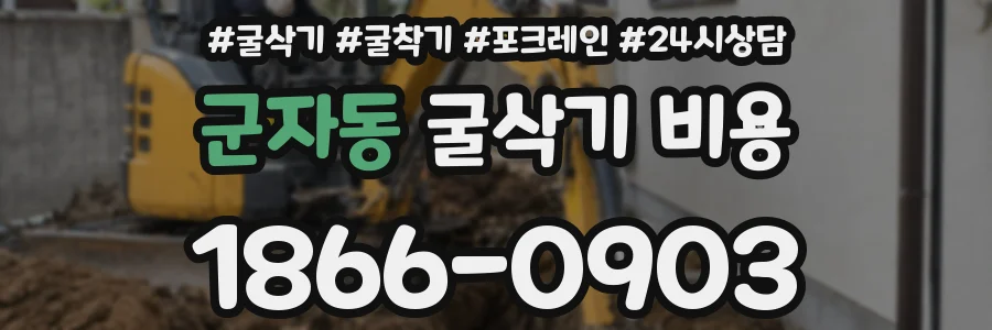군자동 굴삭기 비용