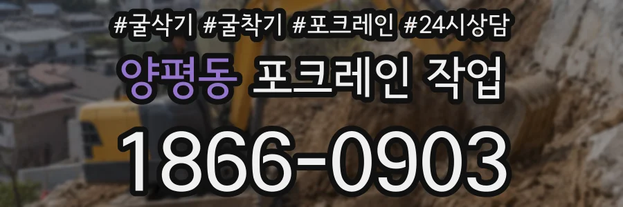 양평동 포크레인 작업
