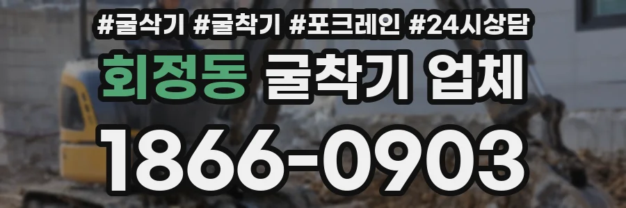 회정동 굴착기 업체