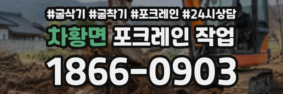 차황면 포크레인작업 상담 전화 1866-0903