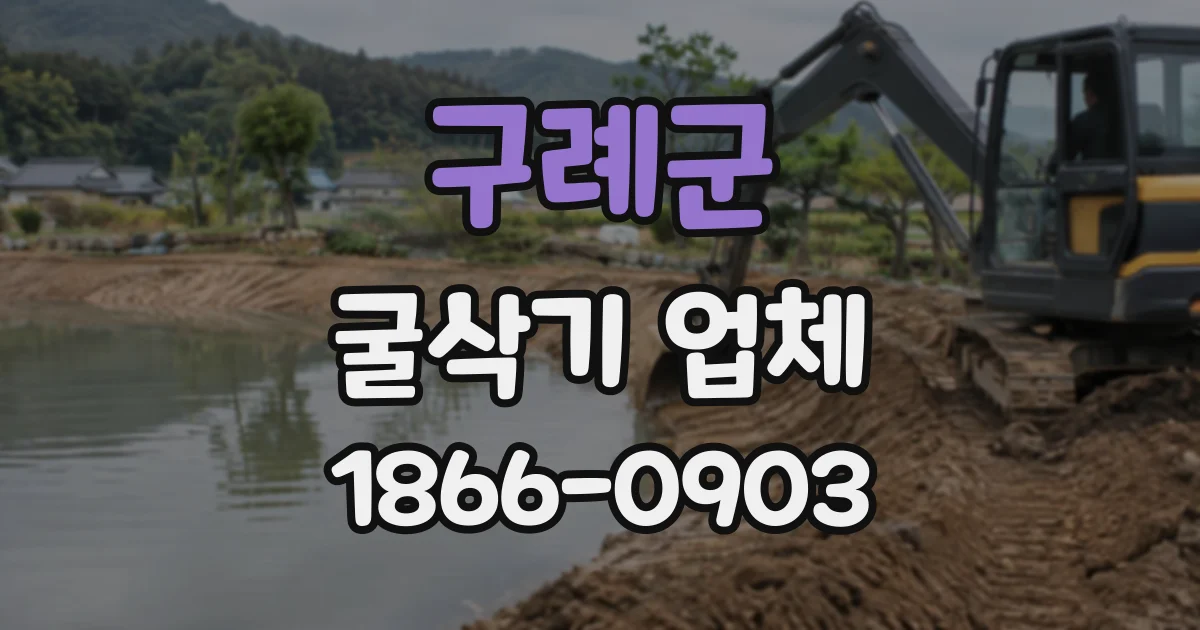 구례군 굴삭기업체