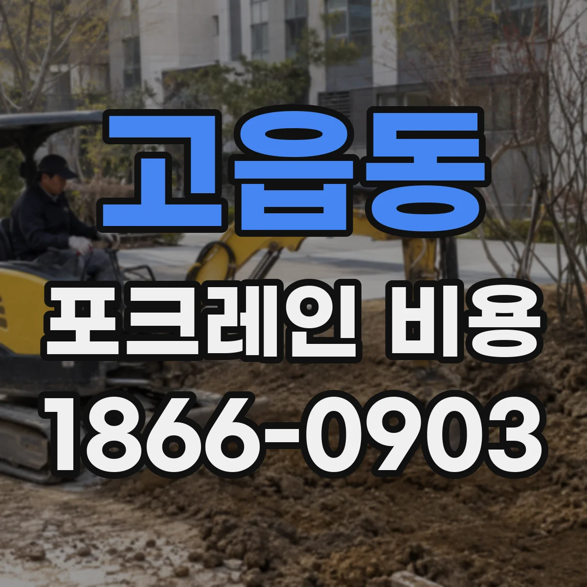 고읍동 포크레인 비용