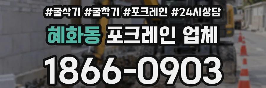 혜화동 포크레인 업체