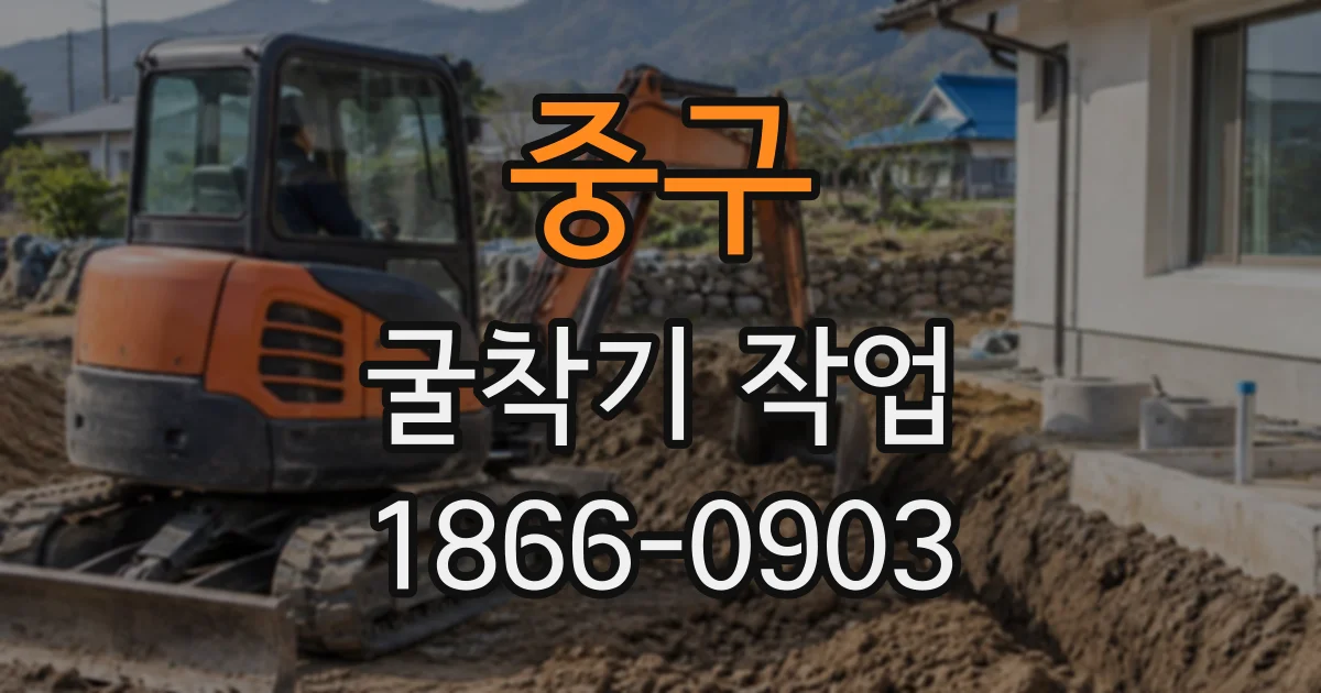 중구 굴착기작업