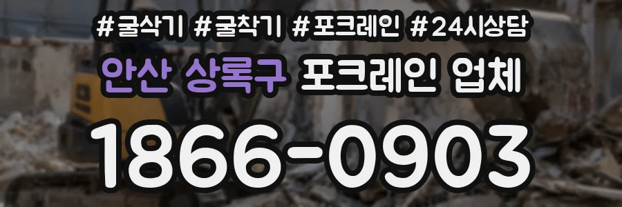 안산 상록구 포크레인 업체