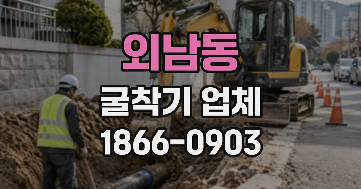 외남동 굴착기업체