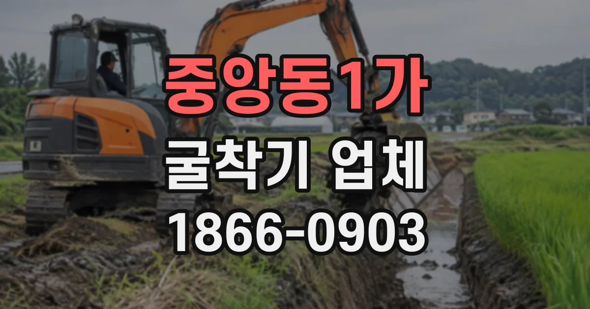 중앙동1가 굴착기업체
