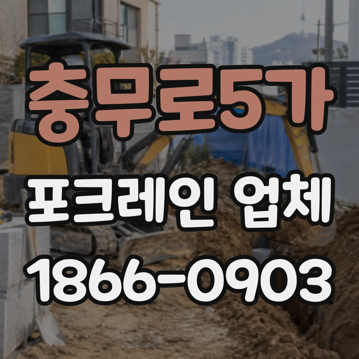 충무로5가 포크레인 업체