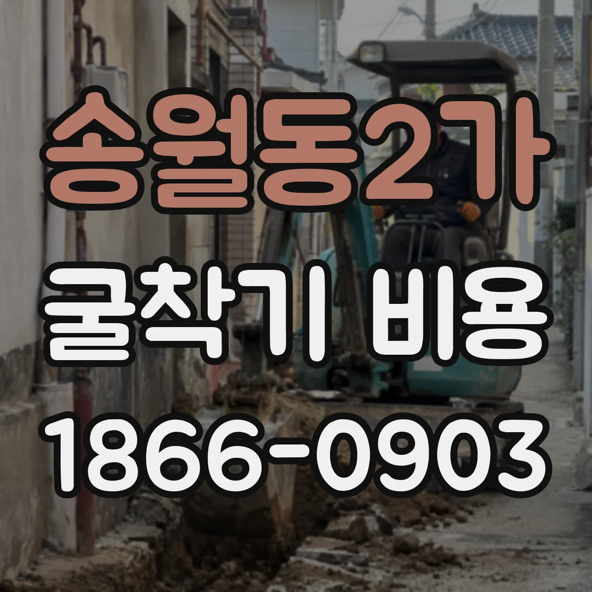 송월동2가 굴착기 비용