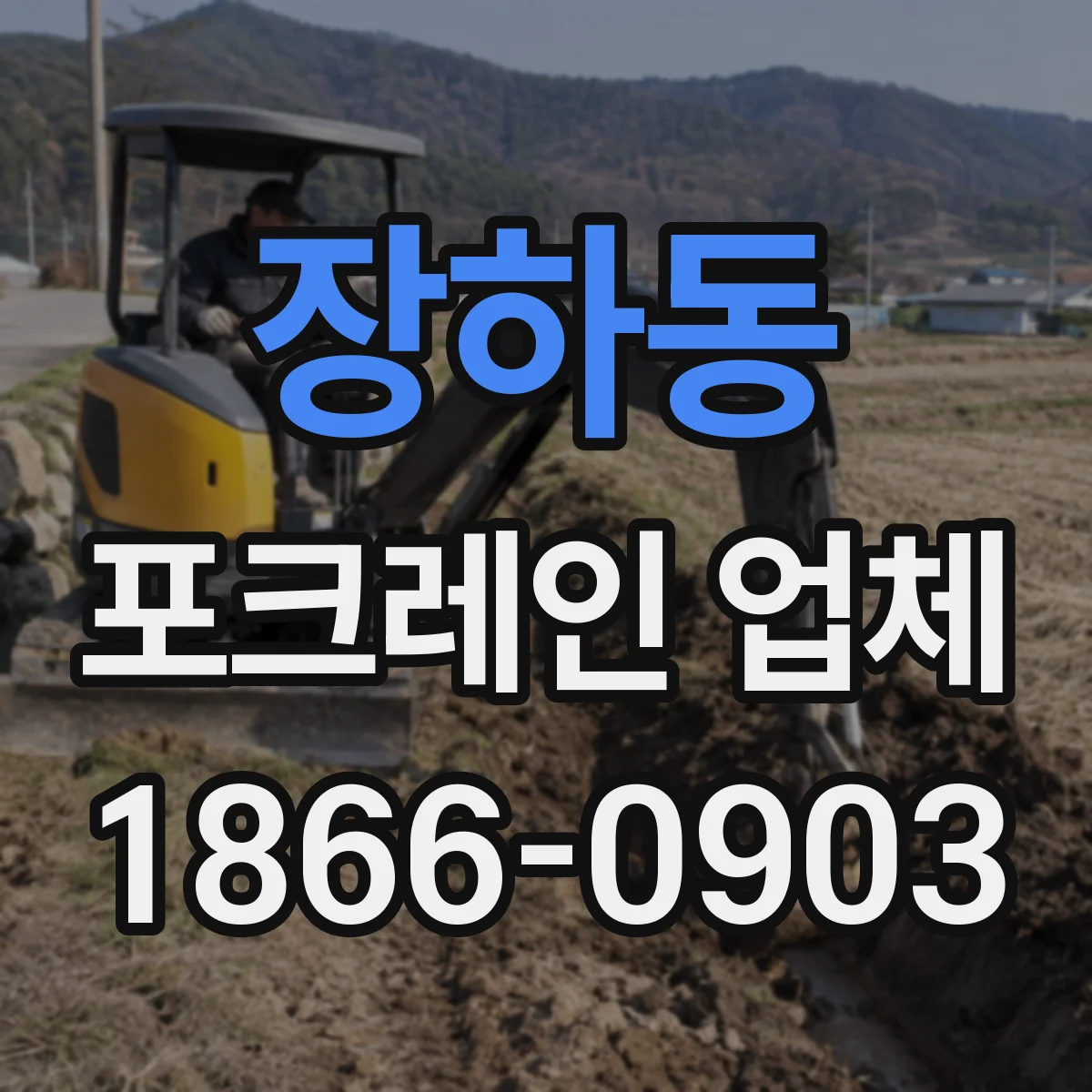 장하동 포크레인 업체