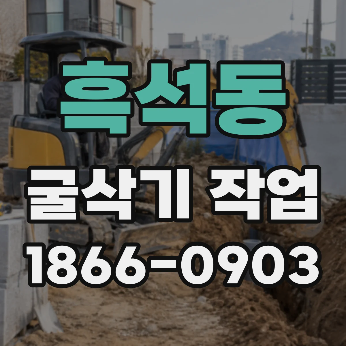흑석동 굴삭기 작업