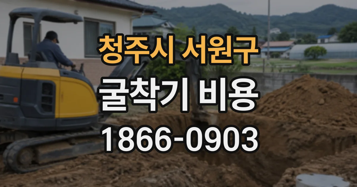 청주시 서원구 굴착기비용
