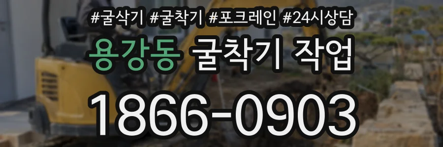 용강동 굴착기 작업