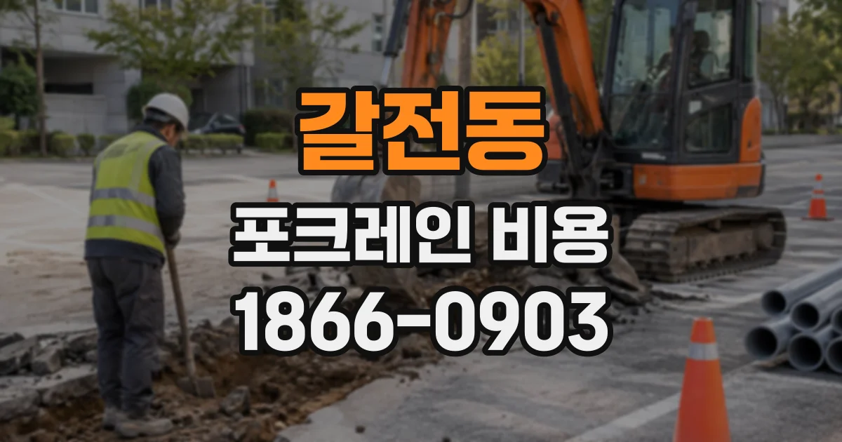 갈전동 포크레인비용