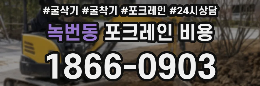 녹번동 포크레인 비용
