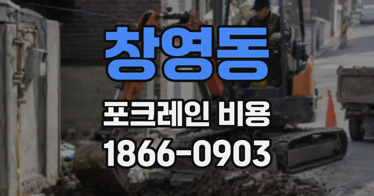 창영동 포크레인 비용