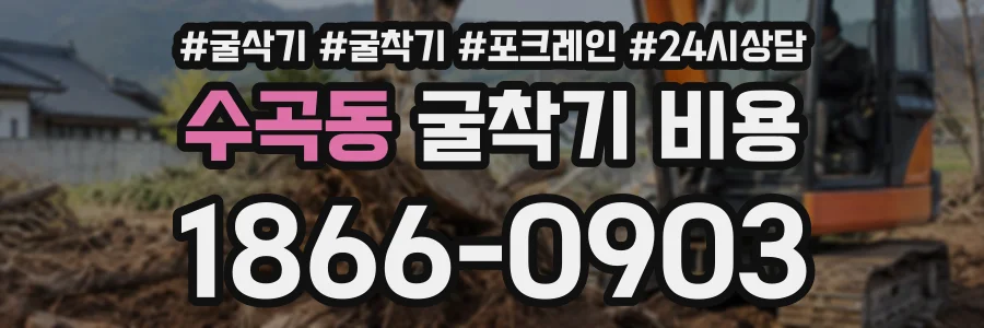 수곡동 굴착기비용 상담 전화 1866-0903
