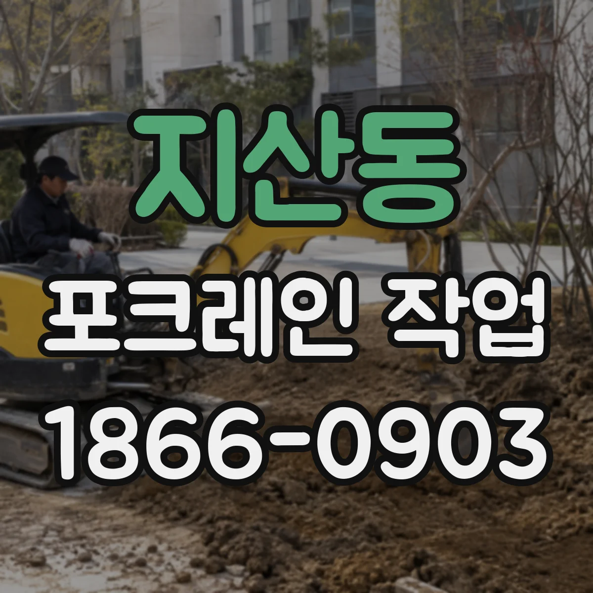 지산동 포크레인 작업