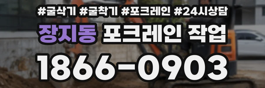 장지동 포크레인 작업