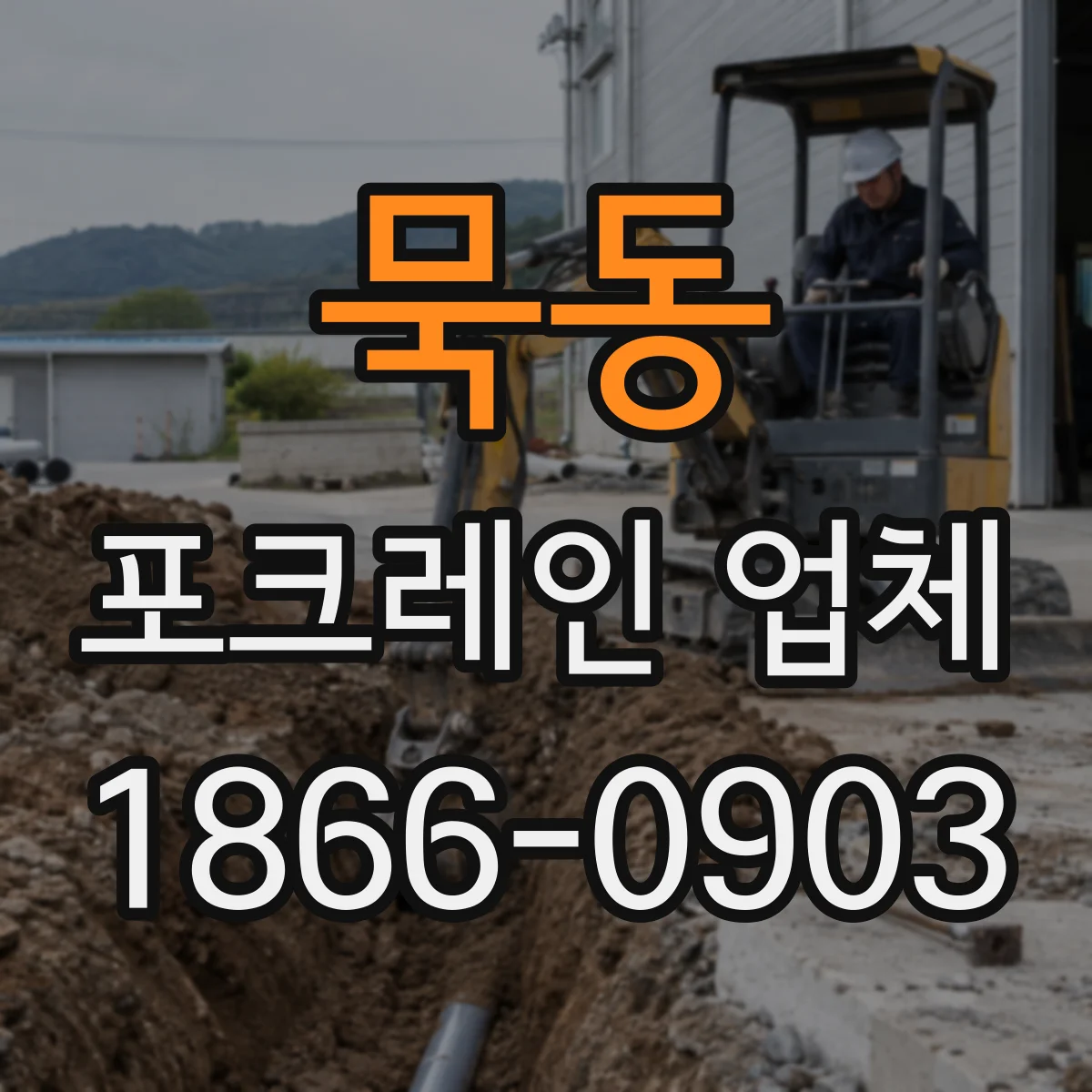 묵동 포크레인 업체
