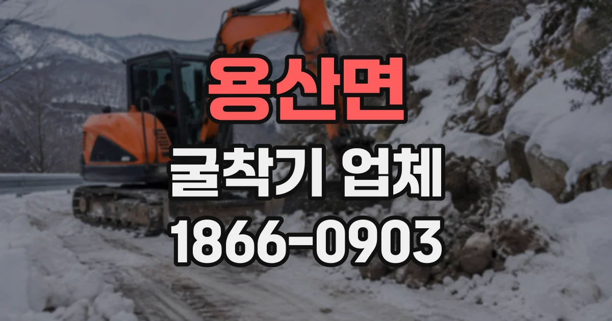 용산면 굴착기업체