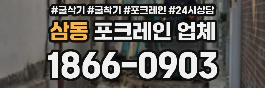 삼동 포크레인 업체