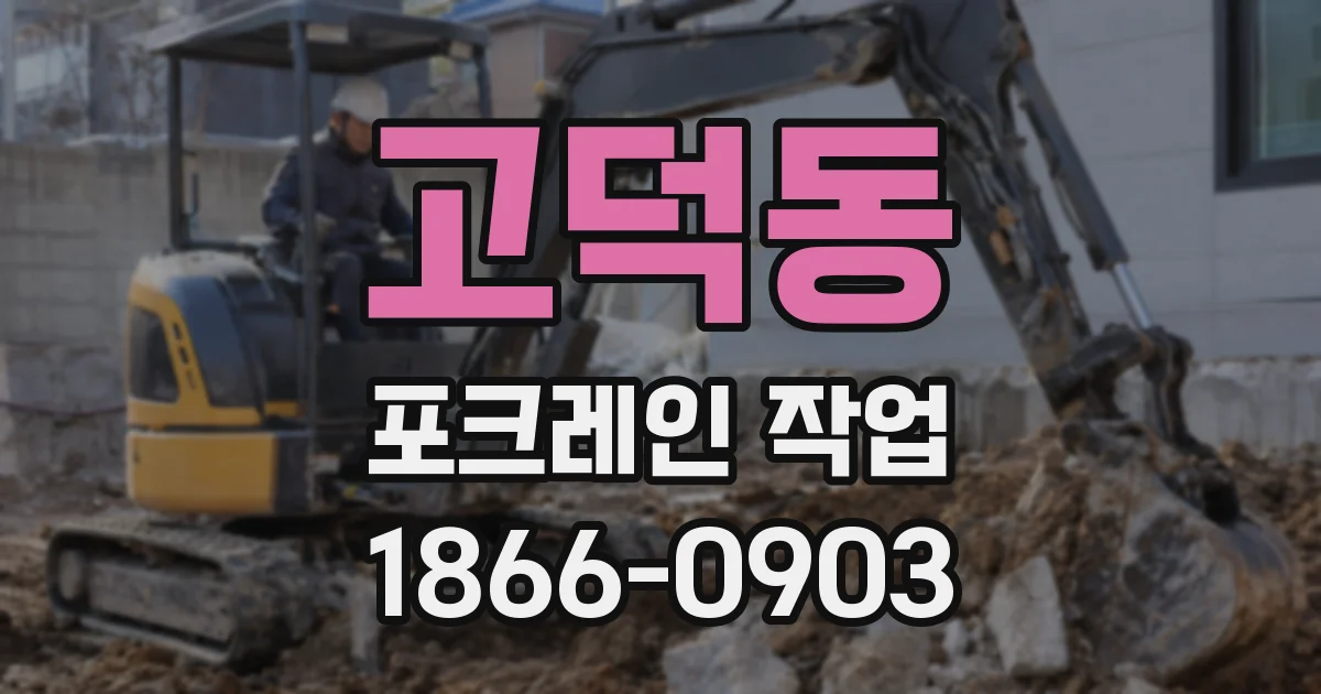 고덕동 포크레인 작업