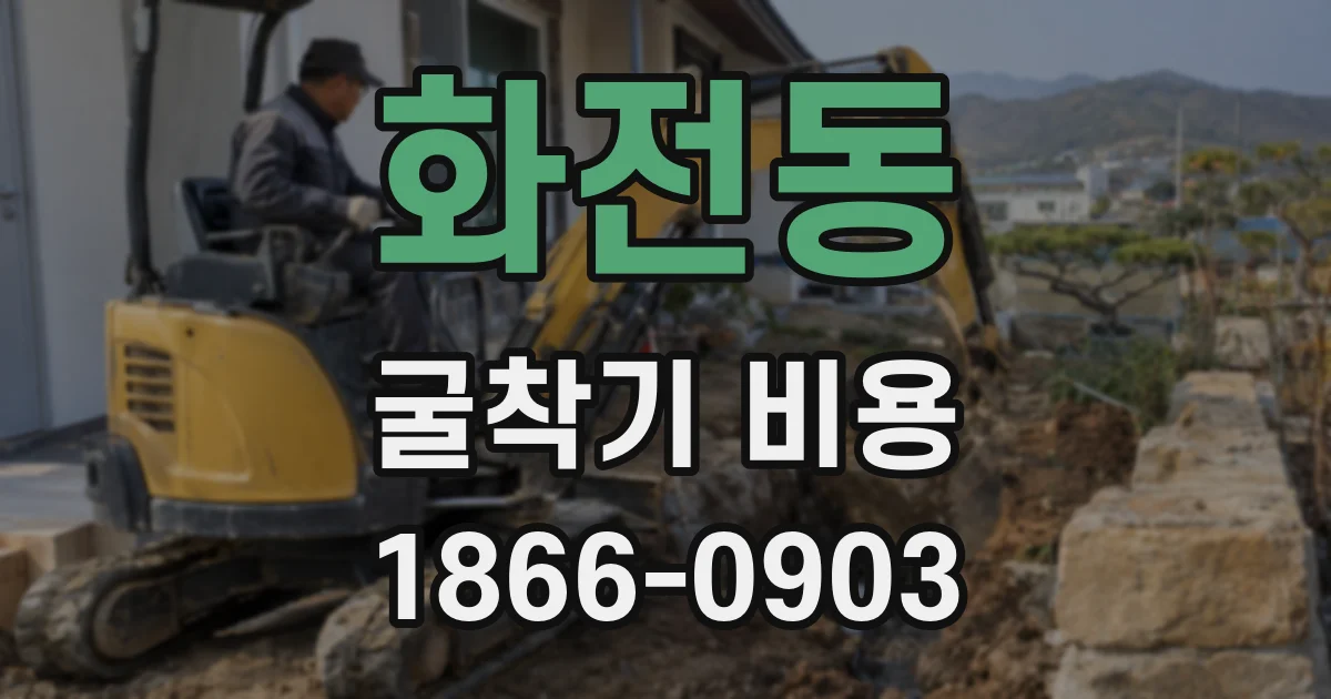 화전동 굴착기 비용