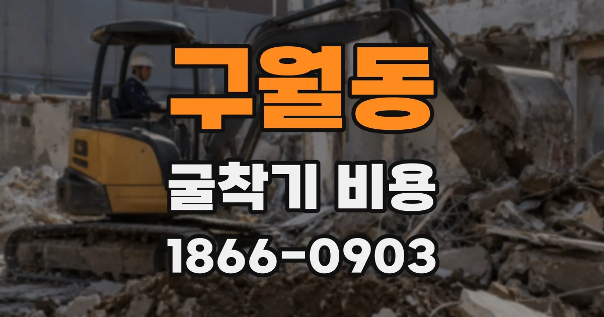 구월동 굴착기 비용