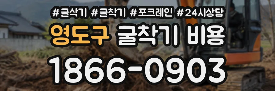 영도구 굴착기비용 상담 전화 1866-0903