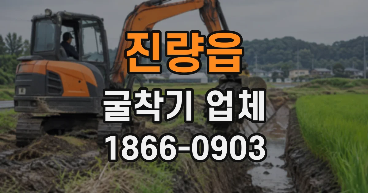 진량읍 굴착기업체