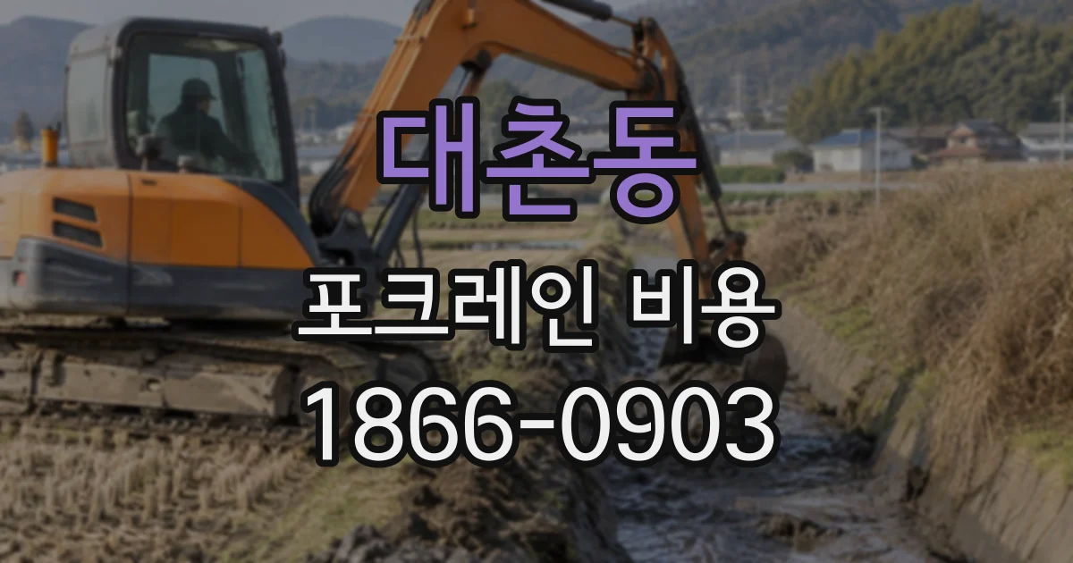 대촌동 포크레인비용