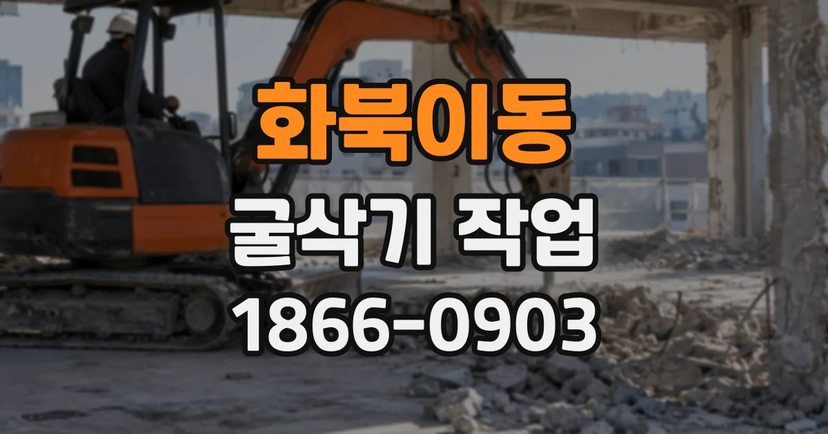 화북이동 굴삭기작업