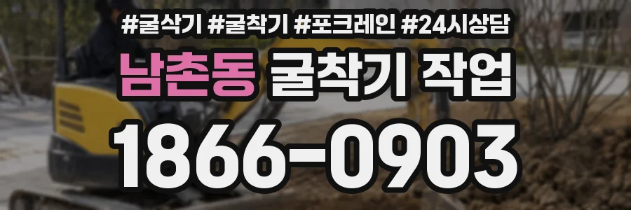 남촌동 굴착기 작업