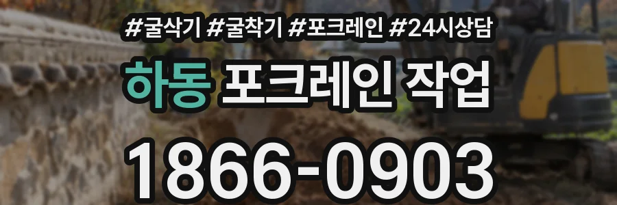 하동 포크레인 작업