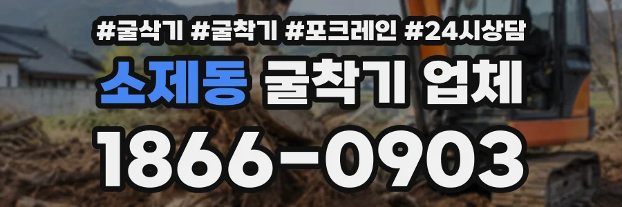 소제동 굴착기업체 상담 전화 1866-0903
