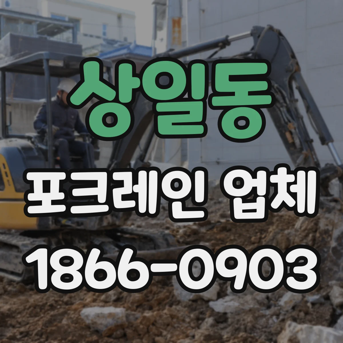 상일동 포크레인 업체