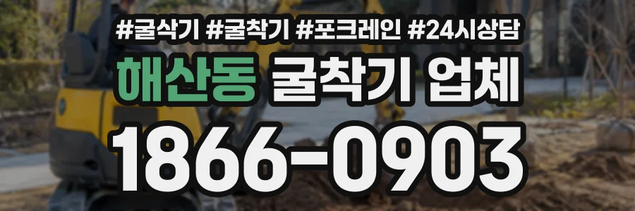 해산동 굴착기업체 상담 전화 1866-0903