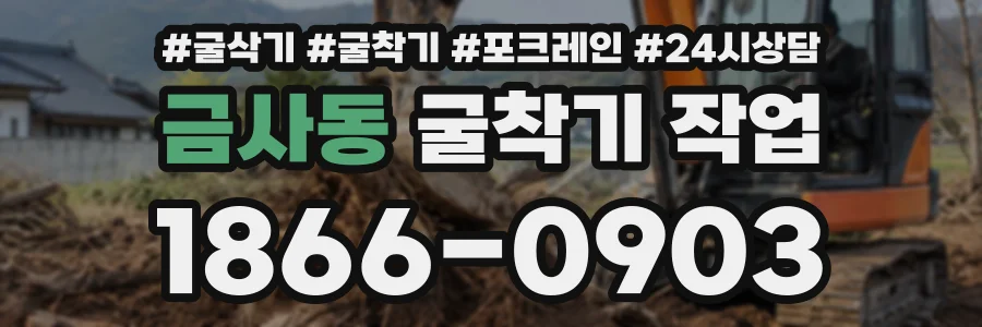 금사동 굴착기작업 상담 전화 1866-0903