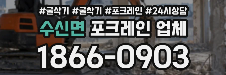 수신면 포크레인업체 상담 전화 1866-0903