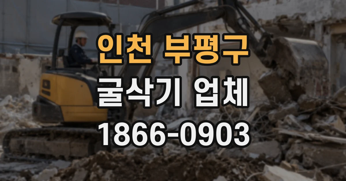 인천 부평구 굴삭기 업체