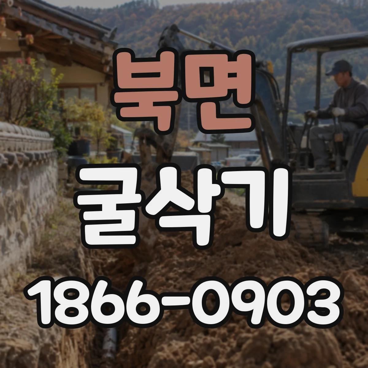 북면 굴삭기