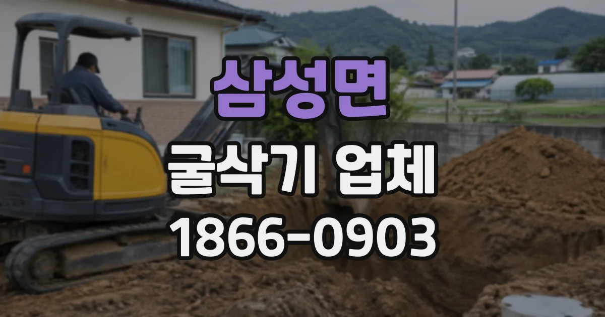 삼성면 굴삭기업체