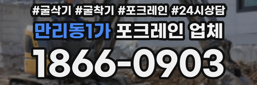 만리동1가 포크레인 업체