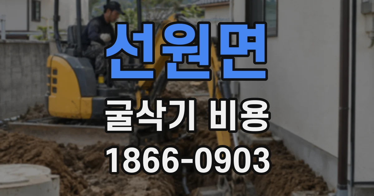 선원면 굴삭기 비용