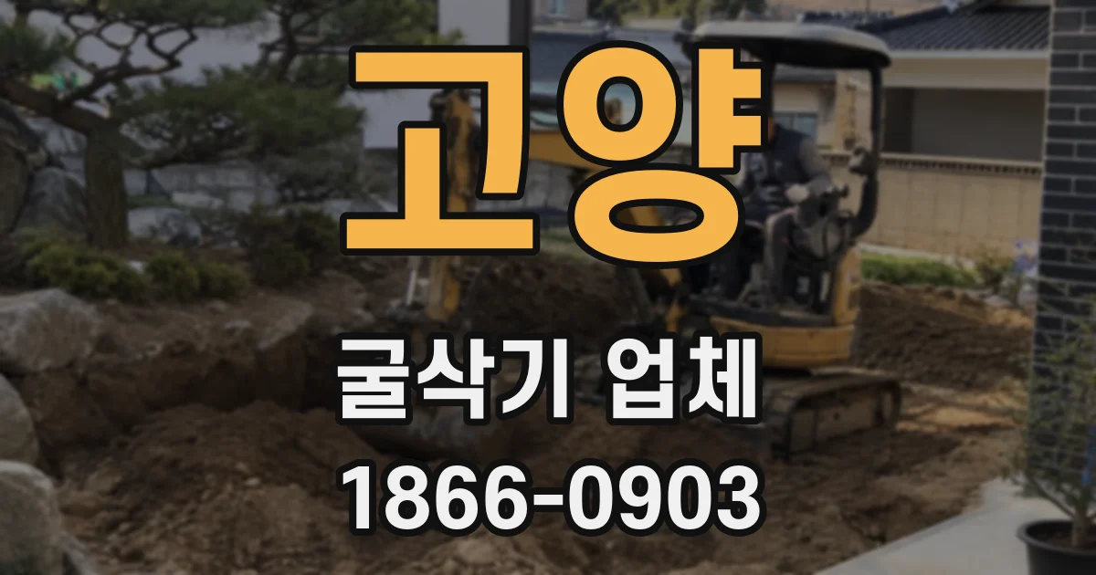 고양 굴삭기 업체