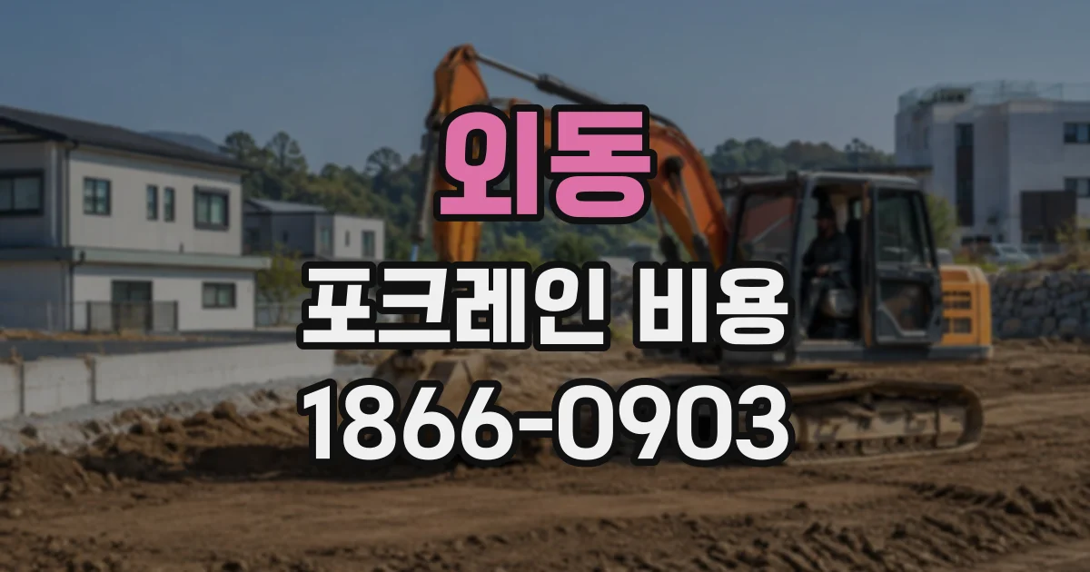 외동 포크레인비용