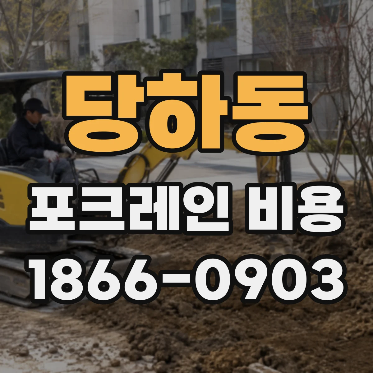 당하동 포크레인 비용