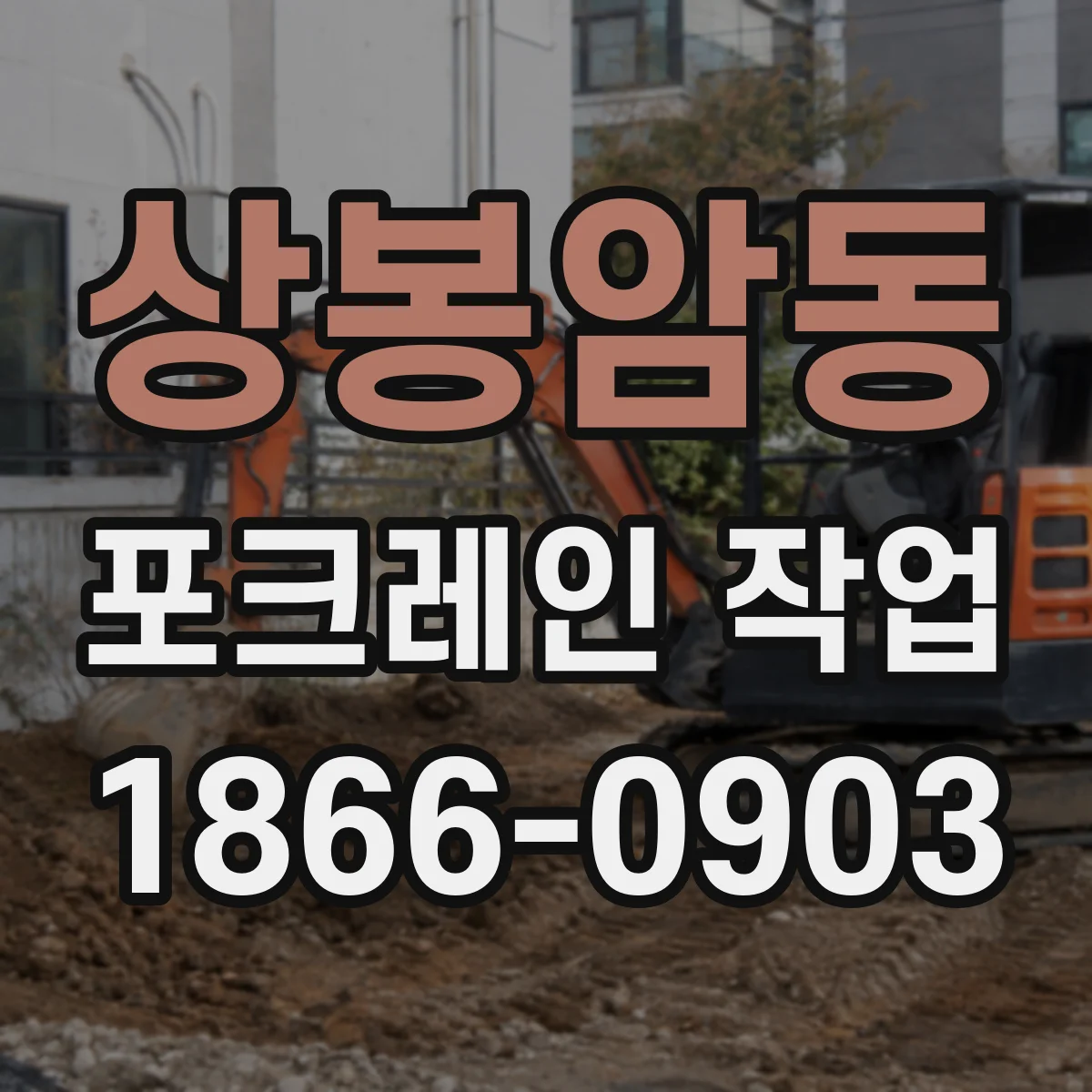상봉암동 포크레인 작업